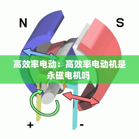 高效率电动：高效率电动机是永磁电机吗 