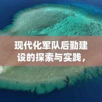 现代化军队后勤建设的探索与实践，助力强军高效后勤之路