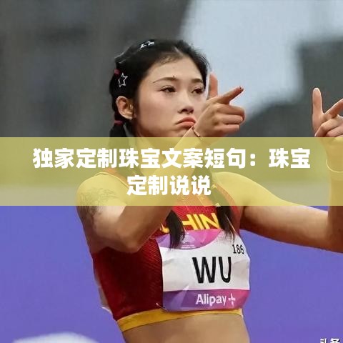 独家定制珠宝文案短句：珠宝定制说说 