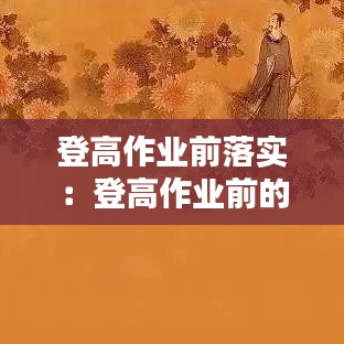 登高作业前落实：登高作业前的准备工作 