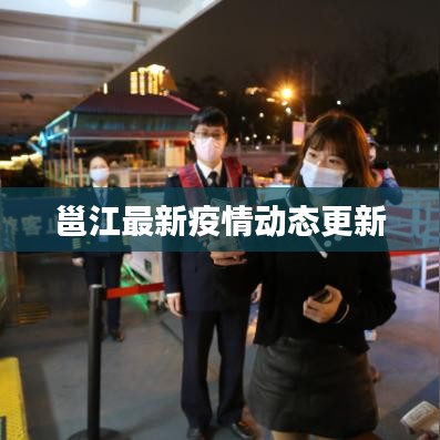 邕江最新疫情动态更新