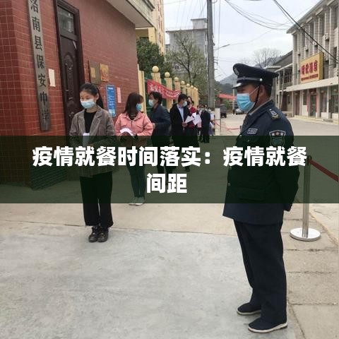 疫情就餐时间落实：疫情就餐间距 
