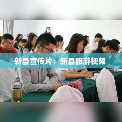 新县宣传片：新县旅游视频 