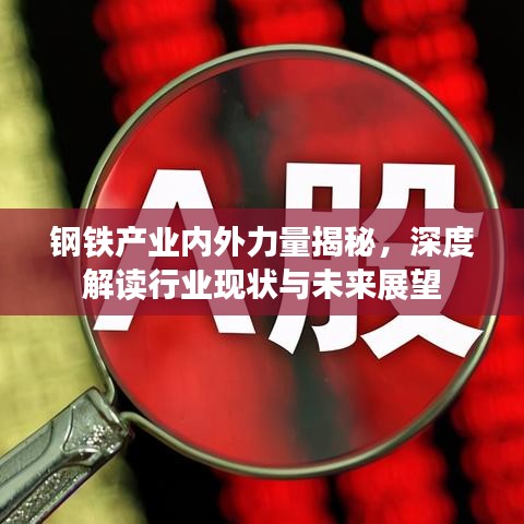 钢铁产业内外力量揭秘，深度解读行业现状与未来展望