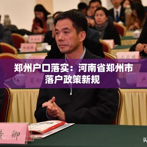 郑州户口落实：河南省郑州市落户政策新规 