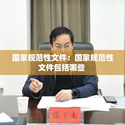 国家规范性文件：国家规范性文件包括哪些 
