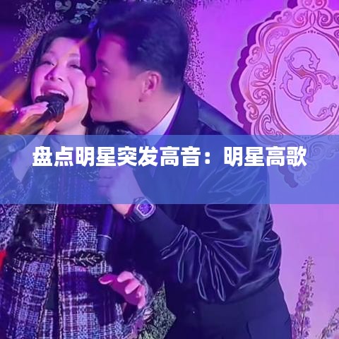盘点明星突发高音：明星高歌 