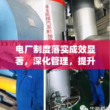 电厂制度落实成效显著，深化管理，提升执行效率