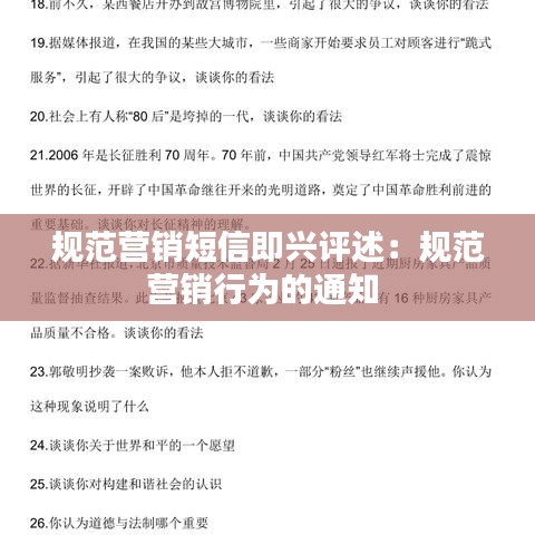 规范营销短信即兴评述：规范营销行为的通知 