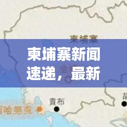 柬埔寨新闻速递，最新动态与经济繁荣揭秘的震撼头条图