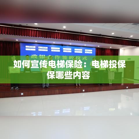 如何宣传电梯保险：电梯投保保哪些内容 