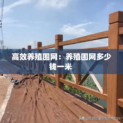 高效养殖围网：养殖围网多少钱一米 