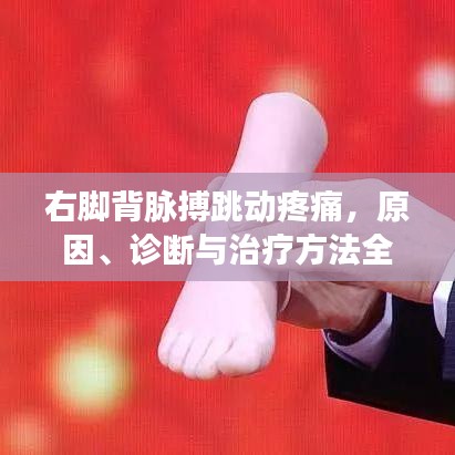 右脚背脉搏跳动疼痛，原因、诊断与治疗方法全解析