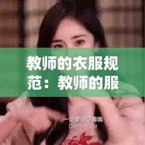 教师的衣服规范：教师的服饰有哪些要求 