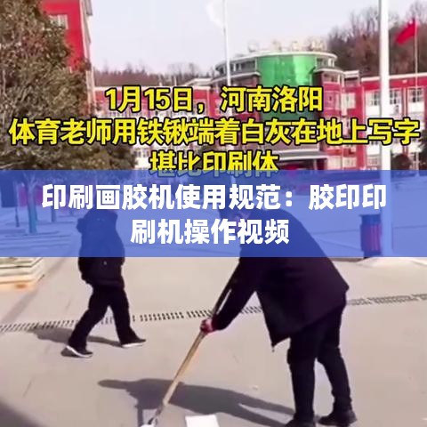 印刷画胶机使用规范：胶印印刷机操作视频 