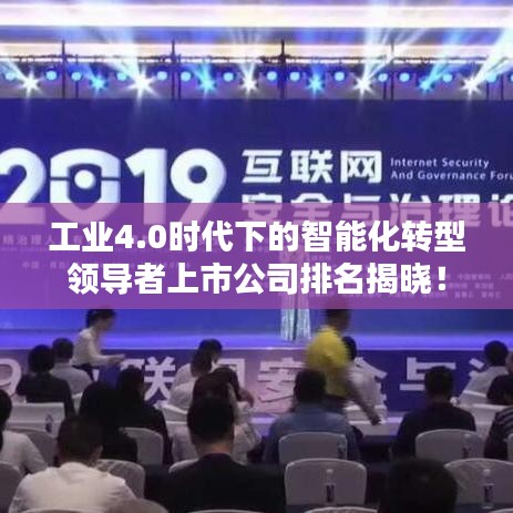 工业4.0时代下的智能化转型领导者上市公司排名揭晓！
