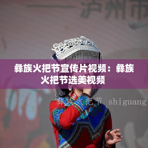 彝族火把节宣传片视频：彝族火把节选美视频 