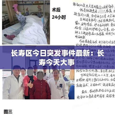 长寿区今日突发事件最新：长寿今天大事 