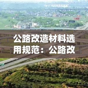 公路改造材料选用规范：公路改建工程的定义 