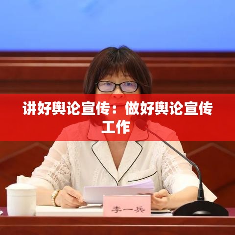 讲好舆论宣传：做好舆论宣传工作 