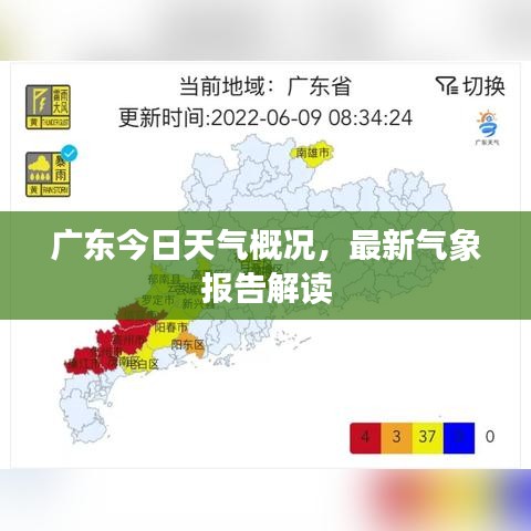 广东今日天气概况，最新气象报告解读
