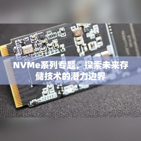 NVMe系列专题，探索未来存储技术的潜力边界