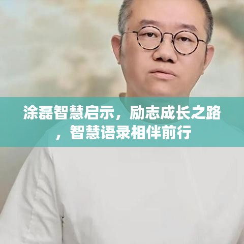 涂磊智慧启示，励志成长之路，智慧语录相伴前行