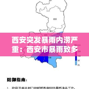 西安突发暴雨内涝严重：西安市暴雨致多处积水 