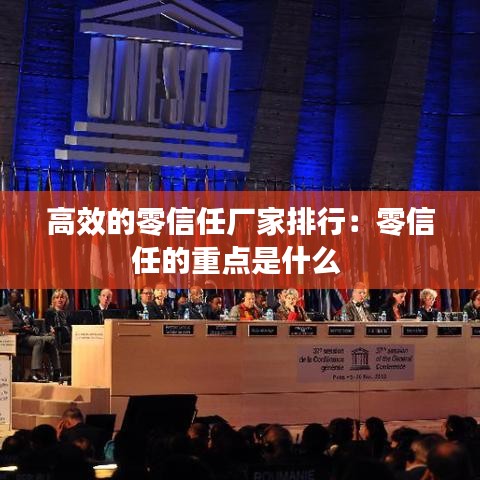 高效的零信任厂家排行：零信任的重点是什么 
