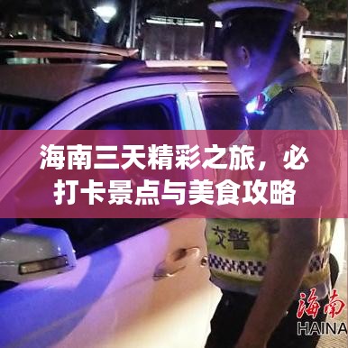 海南三天精彩之旅，必打卡景点与美食攻略