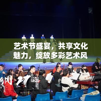 艺术节盛宴，共享文化魅力，绽放多彩艺术风采