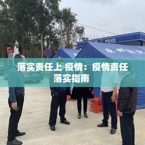 落实责任上 疫情：疫情责任落实指南 
