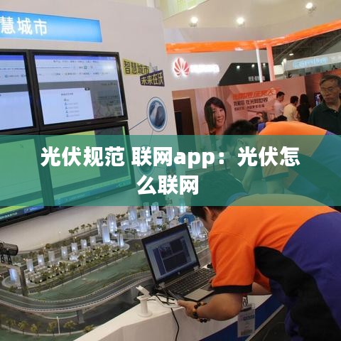 光伏规范 联网app：光伏怎么联网 