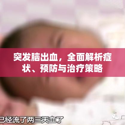 突发脑出血，全面解析症状、预防与治疗策略