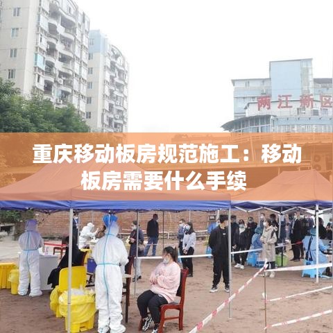 重庆移动板房规范施工：移动板房需要什么手续 