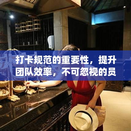 打卡规范的重要性，提升团队效率，不可忽视的员工日常细节管理