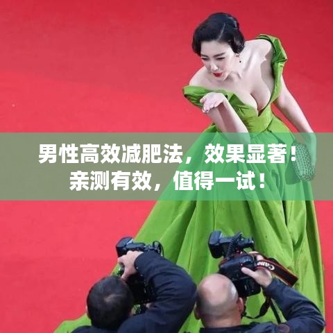 男性高效减肥法，效果显著！亲测有效，值得一试！