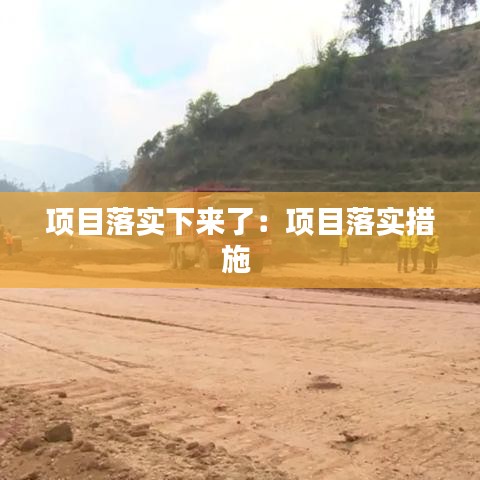 项目落实下来了：项目落实措施 