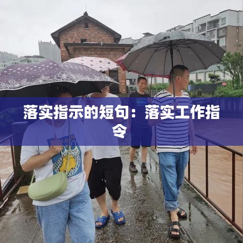 落实指示的短句：落实工作指令 