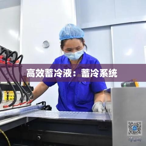 高效蓄冷液：蓄冷系统 