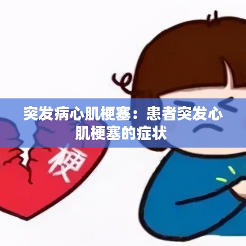 突发病心肌梗塞：患者突发心肌梗塞的症状 