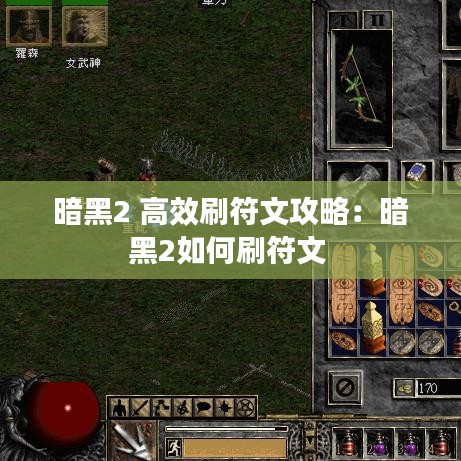 暗黑2 高效刷符文攻略：暗黑2如何刷符文 