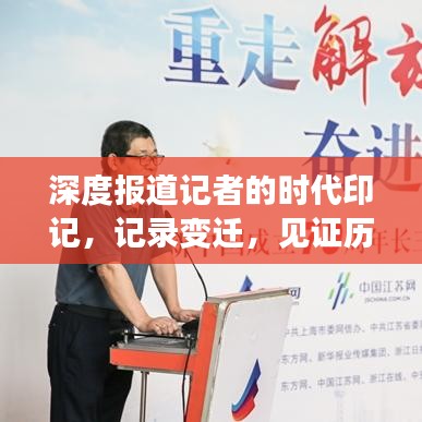 深度报道记者的时代印记，记录变迁，见证历史