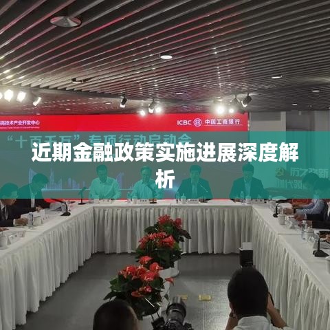 近期金融政策实施进展深度解析