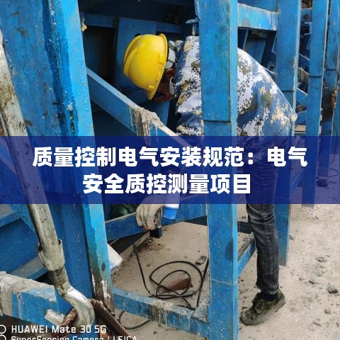 质量控制电气安装规范：电气安全质控测量项目 