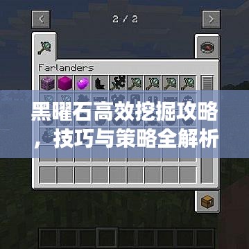 黑曜石高效挖掘攻略，技巧与策略全解析
