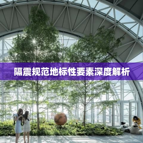 隔震规范地标性要素深度解析