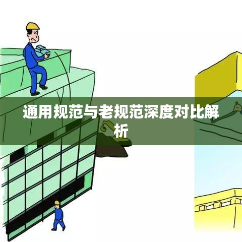 通用规范与老规范深度对比解析