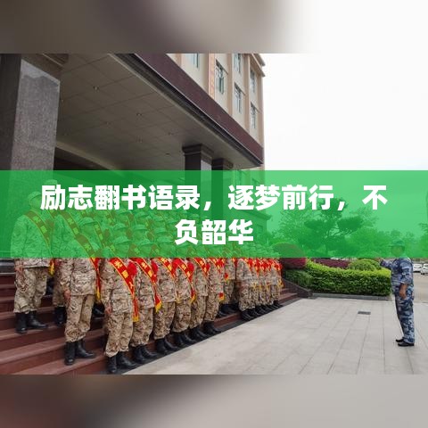 励志翻书语录，逐梦前行，不负韶华
