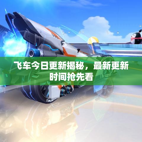 飞车今日更新揭秘，最新更新时间抢先看